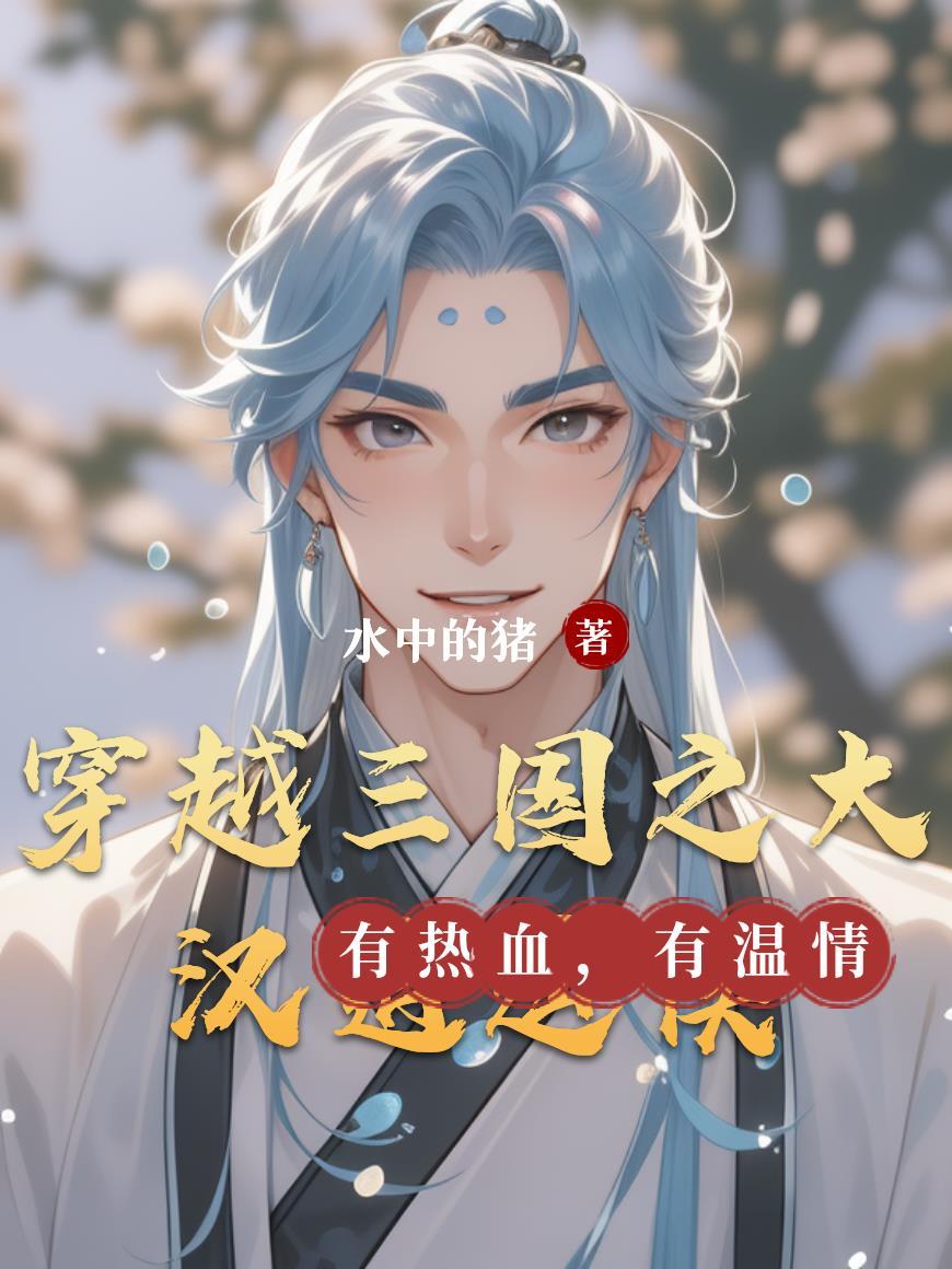 穿越三国之大汉逍遥侯