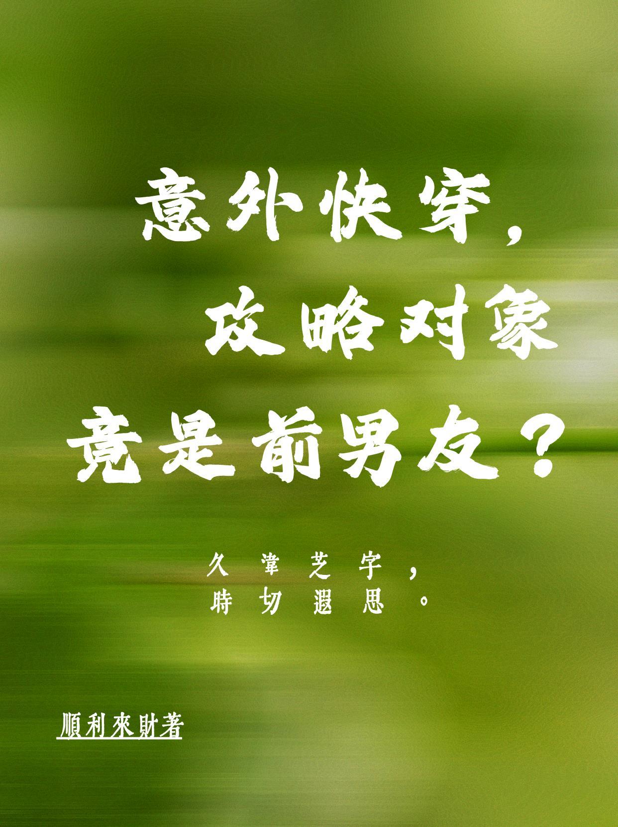 意外快穿，攻略对象竟是前男友？