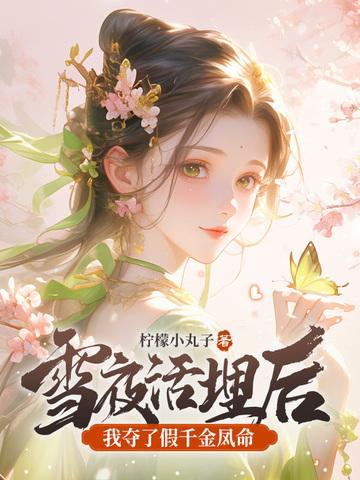 雪夜活埋后，我夺了假千金凤命