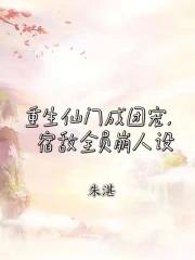 重生仙门成团宠，宿敌全员崩人设