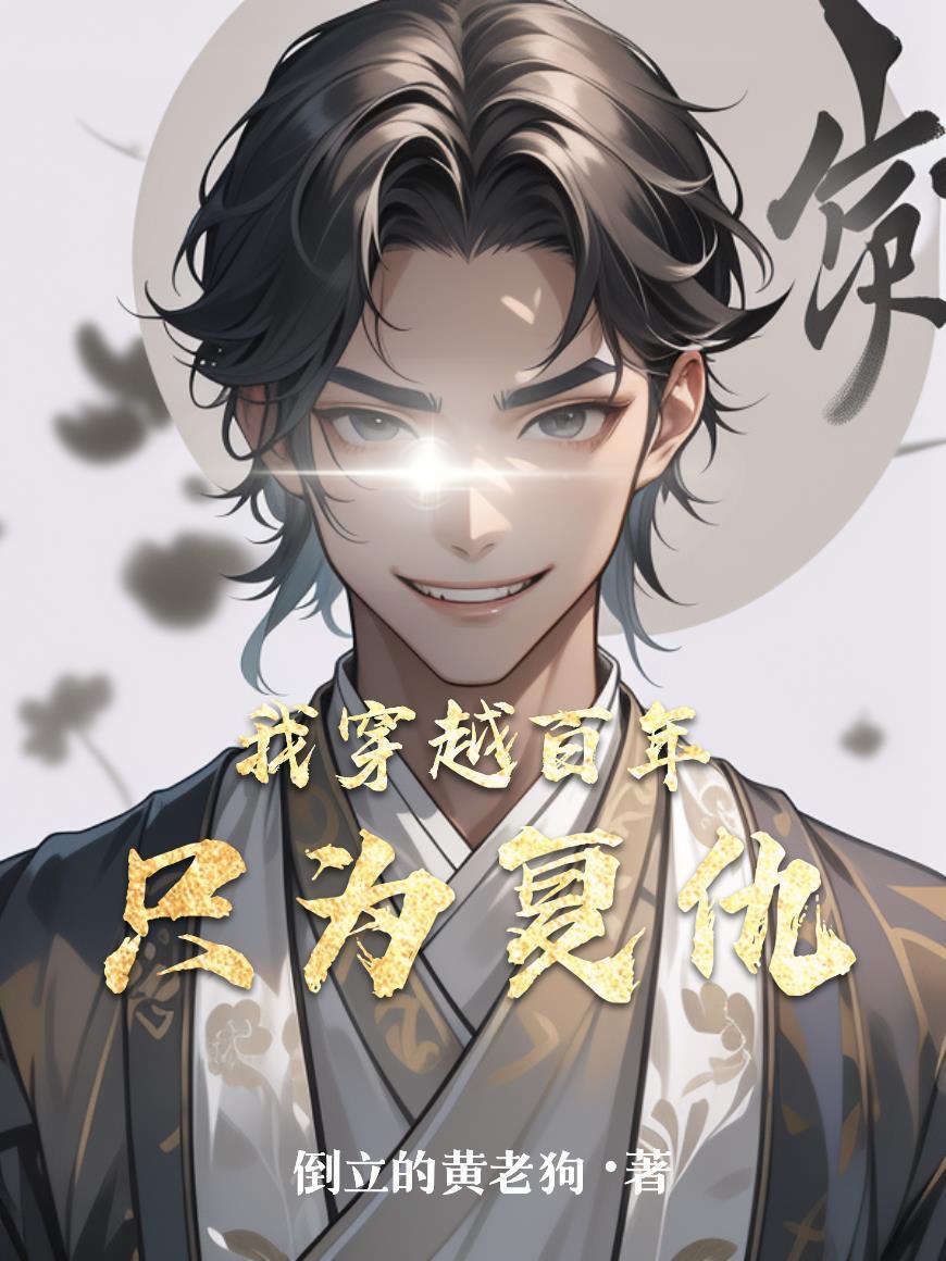 我穿越百年只为复仇
