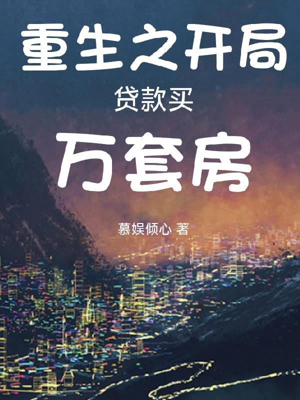 重生之开局贷款买万套房
