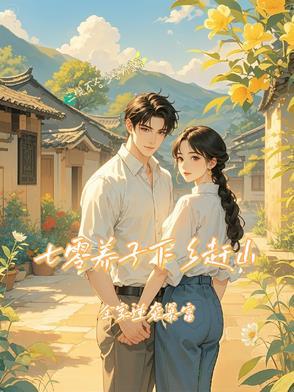 七零养子下乡赶山，全家逆袭暴富