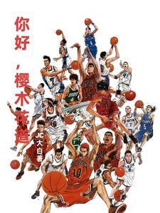 灌篮高手：这个世界，我来过