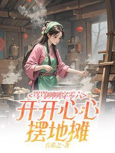 骂骂咧咧穿零六，开开心心摆地摊