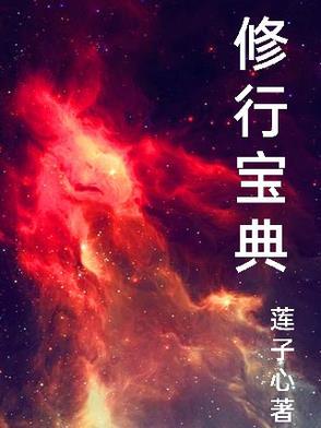 修行宝典