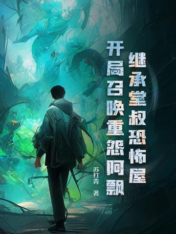 继承堂叔恐怖屋，开局召唤重怨阿飘